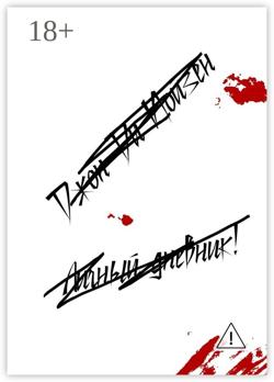 Личный дневник