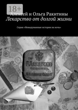 Лекарство от долгой жизни. Серия «Невыдуманные истории на ночь»