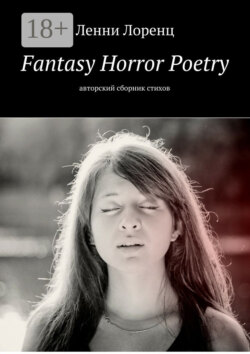 Fantasy Horror Poetry. Авторский сборник стихов