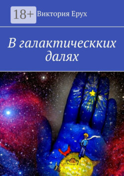 В галактическких далях