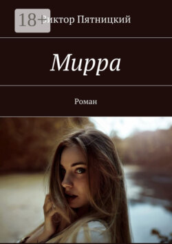 Мирра. Роман