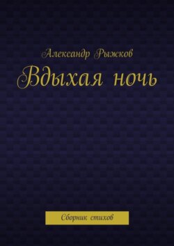 Вдыхая ночь. Сборник стихов