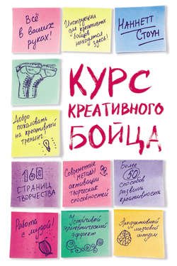 Курс креативного бойца