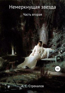 Немеркнущая звезда. Часть вторая