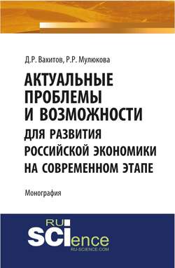 Актуальные проблемы и возможности для развития российской экономики на современном этапе. (Аспирантура, Бакалавриат, Магистратура). Монография.