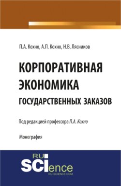 Корпоративная экономика государственных заказов. Монография