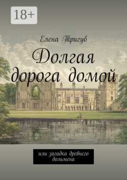 Долгая дорога домой. Или загадка древнего дольмена