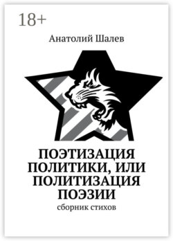 Поэтизация политики, или Политизация поэзии