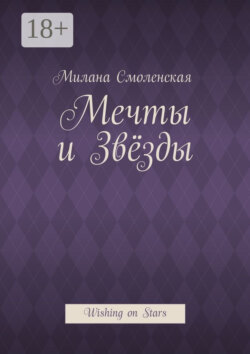 Мечты и звёзды. Wishing on Stars