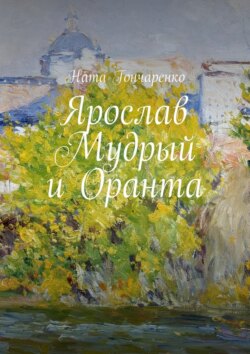 Ярослав Мудрый и Оранта