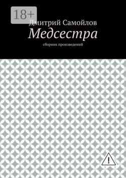Медсестра. Сборник произведений