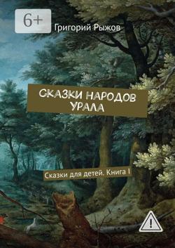 Сказки народов Урала. Сказки для детей. Книга I