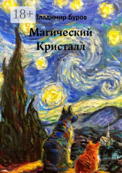 Магический Кристалл. Эссе