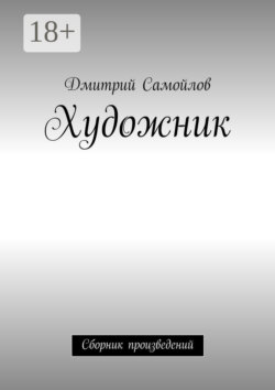 Художник. Сборник произведений