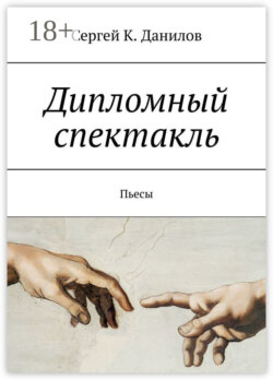 Дипломный спектакль. Пьесы