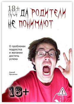 Когда родители не понимают. О проблемах подростка и желании достичь успеха