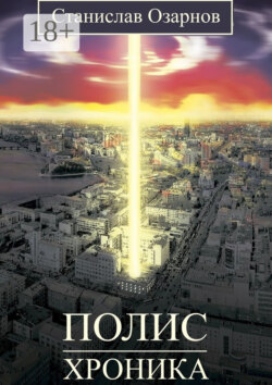 Полис. Хроника