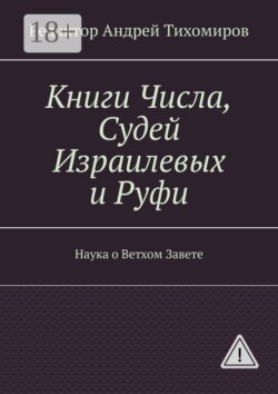 Книги Числа, Судей Израилевых и Руфи. Наука о Ветхом Завете