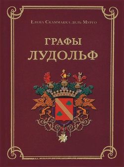 Графы Лудольф