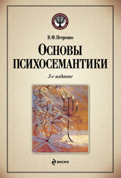 Основы психосемантики