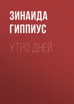 Утро дней
