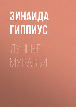 Лунные муравьи