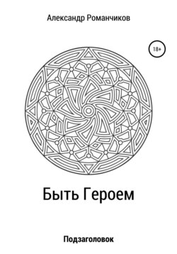 Быть Героем