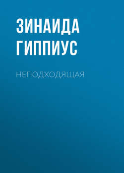 Неподходящая