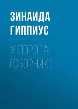 У порога (сборник)