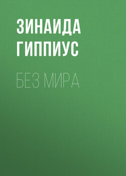 Без мира