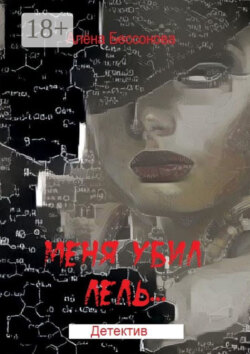 Меня убил Лель. Психологическая драма с криминальным событием