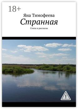 Странная. Стихи и рассказы