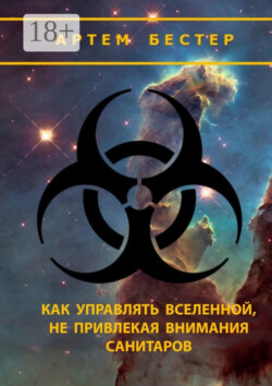 Как управлять Вселенной, не привлекая внимания санитаров. V. 2.0