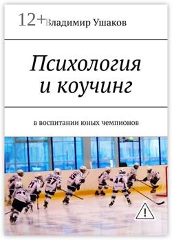 Психология и коучинг в воспитании юных чемпионов
