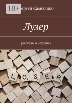 Лузер. Рассказы о неудачах