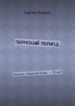 Пермский период. Хоккею с берегов Камы – 70 лет!