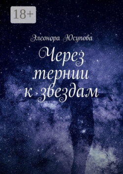 Через тернии к звездам