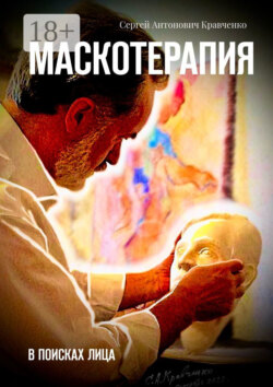 Маскотерапия. В поисках лица