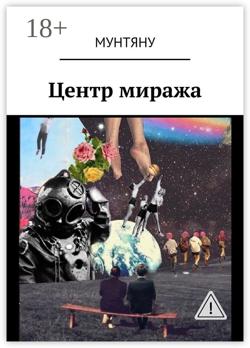 Центр миража