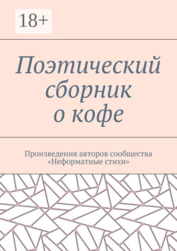 Поэтический сборник о кофе. Произведения авторов сообщества «Неформатные стихи»