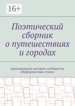Поэтический сборник о путешествиях и городах. Произведения авторов сообщества «Неформатные стихи»