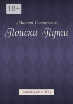 Поиски пути. Searching for a Way