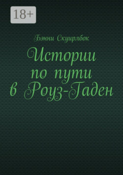 Истории по пути в Роуз-Гаден