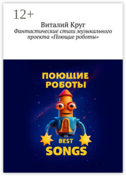 Фантастические стихи музыкального проекта «Поющие роботы»