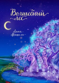 Волшебный лес