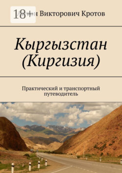 Кыргызстан (Киргизия). Практический и транспортный путеводитель