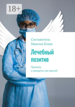 Лечебный позитив. Приколы и анекдоты про врачей