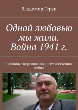 Одной любовью мы жили. Война 1941 г. Любовные переживания и Отечественная война