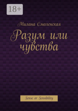 Разум или чувства. Sense or Sensibility