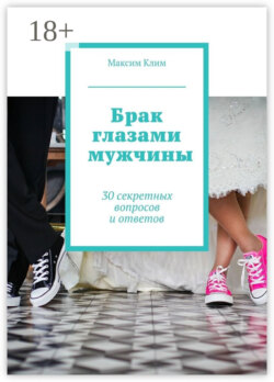 Брак глазами мужчины. 30 секретных вопросов и ответов